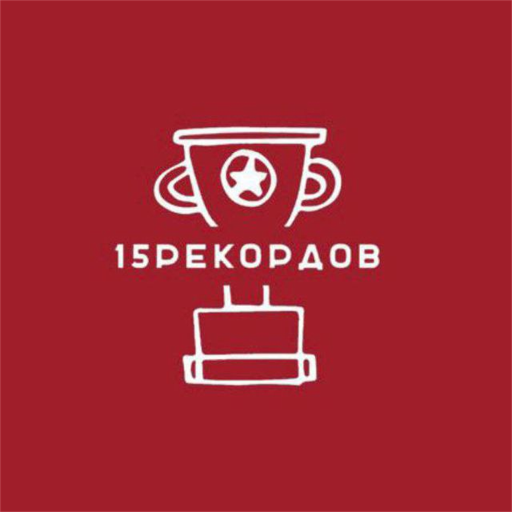 15рекордов